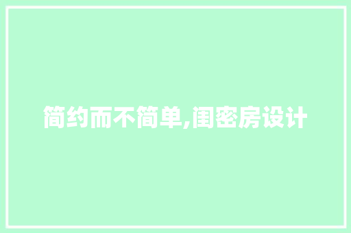简约而不简单,闺密房设计