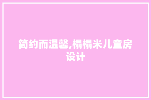简约而温馨,榻榻米儿童房设计