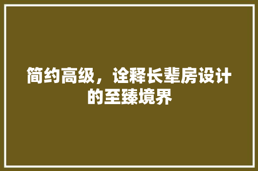 简约高级，诠释长辈房设计的至臻境界