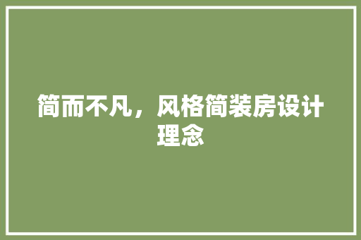 简而不凡，风格简装房设计理念