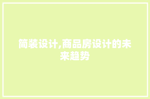 简装设计,商品房设计的未来趋势