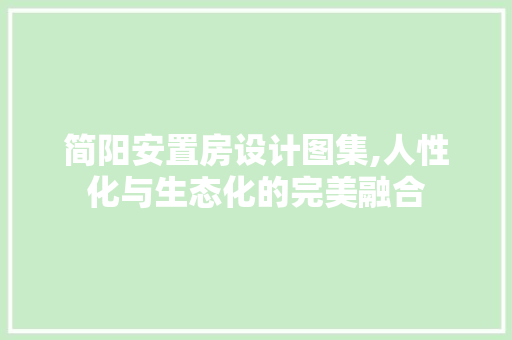简阳安置房设计图集,人性化与生态化的完美融合