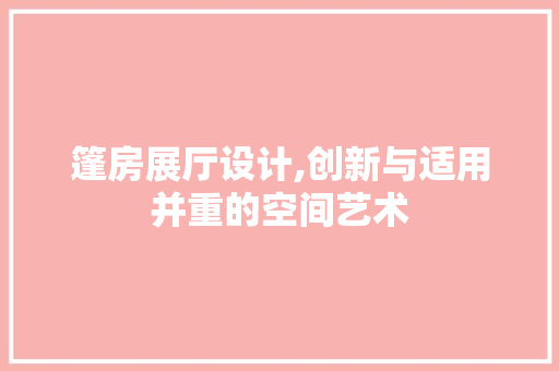 篷房展厅设计,创新与适用并重的空间艺术
