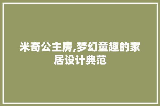 米奇公主房,梦幻童趣的家居设计典范