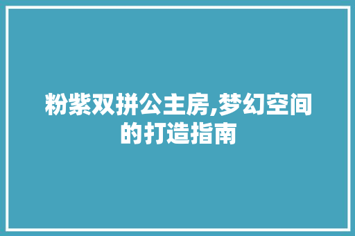 粉紫双拼公主房,梦幻空间的打造指南
