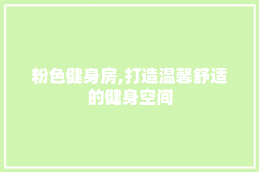 粉色健身房,打造温馨舒适的健身空间