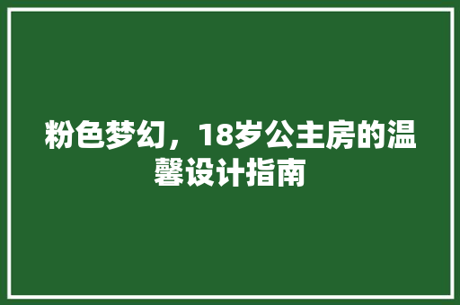 粉色梦幻，18岁公主房的温馨设计指南