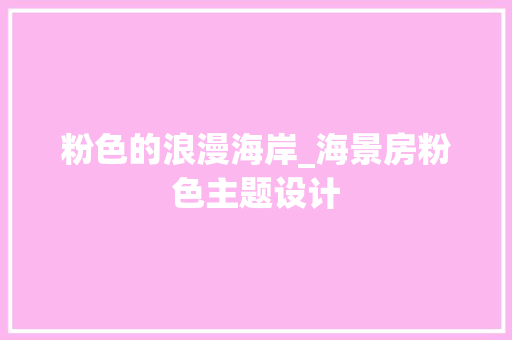 粉色的浪漫海岸_海景房粉色主题设计