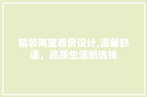 精装两室看房设计,温馨舒适，品质生活新选择
