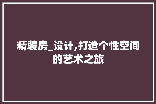 精装房_设计,打造个性空间的艺术之旅