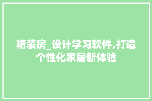 精装房_设计学习软件,打造个性化家居新体验