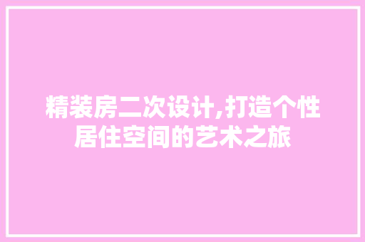 精装房二次设计,打造个性居住空间的艺术之旅