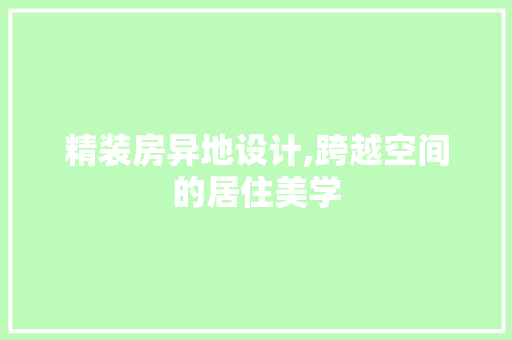 精装房异地设计,跨越空间的居住美学