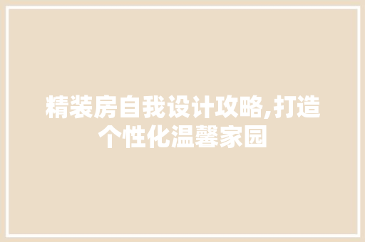 精装房自我设计攻略,打造个性化温馨家园