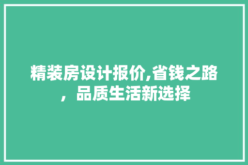 精装房设计报价,省钱之路，品质生活新选择