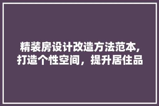 精装房设计改造方法范本,打造个性空间，提升居住品质