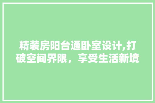 精装房阳台通卧室设计,打破空间界限，享受生活新境界