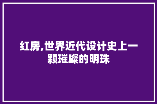 红房,世界近代设计史上一颗璀璨的明珠