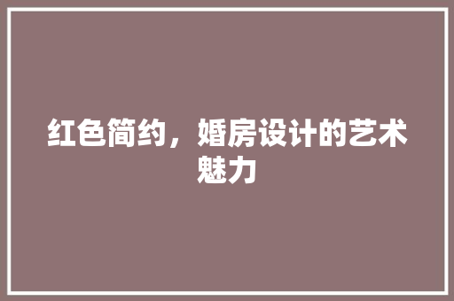 红色简约，婚房设计的艺术魅力