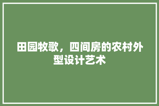 田园牧歌，四间房的农村外型设计艺术
