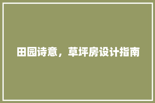 田园诗意，草坪房设计指南