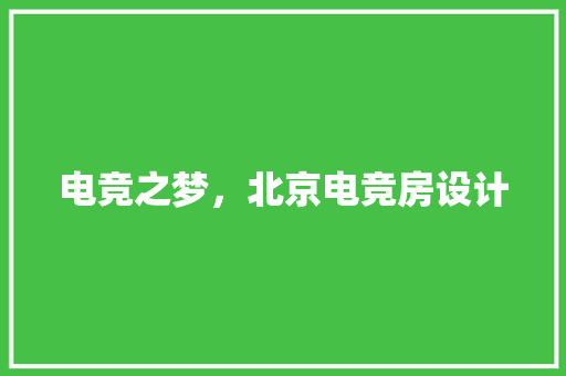 电竞之梦，北京电竞房设计