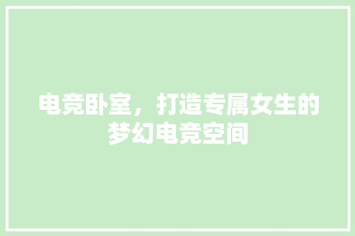 电竞卧室，打造专属女生的梦幻电竞空间
