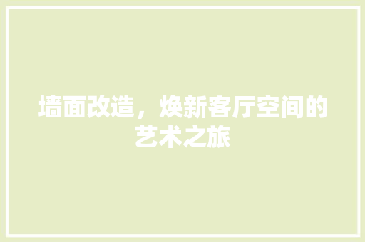 墙面改造，焕新客厅空间的艺术之旅