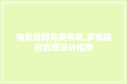 电竞房的完美布局,多电脑的合理设计指南