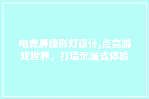 电竞房线形灯设计,点亮游戏世界，打造沉浸式体验