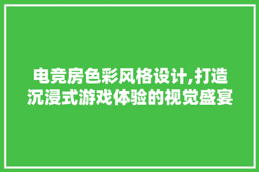 电竞房色彩风格设计,打造沉浸式游戏体验的视觉盛宴