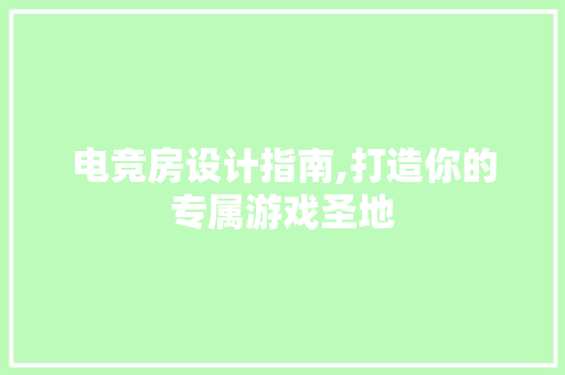 电竞房设计指南,打造你的专属游戏圣地