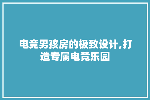 电竞男孩房的极致设计,打造专属电竞乐园