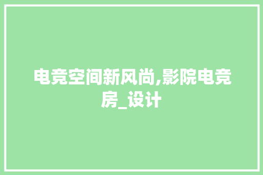电竞空间新风尚,影院电竞房_设计