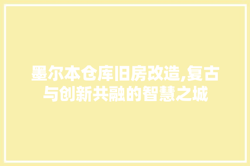 墨尔本仓库旧房改造,复古与创新共融的智慧之城