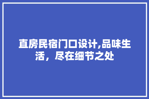 直房民宿门口设计,品味生活，尽在细节之处