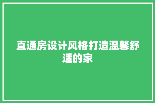 直通房设计风格打造温馨舒适的家