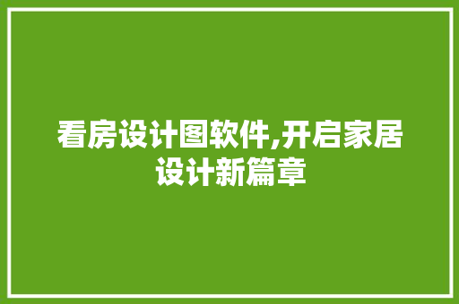 看房设计图软件,开启家居设计新篇章