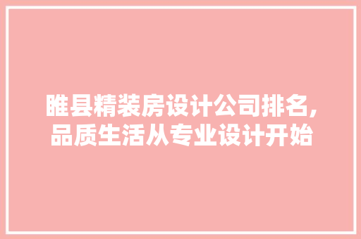 睢县精装房设计公司排名,品质生活从专业设计开始