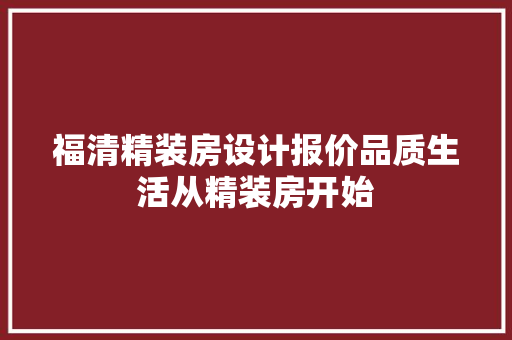 福清精装房设计报价品质生活从精装房开始