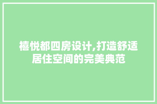 禧悦都四房设计,打造舒适居住空间的完美典范
