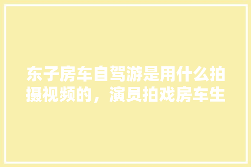 厨房变身卧室，打造温馨睡眠空间