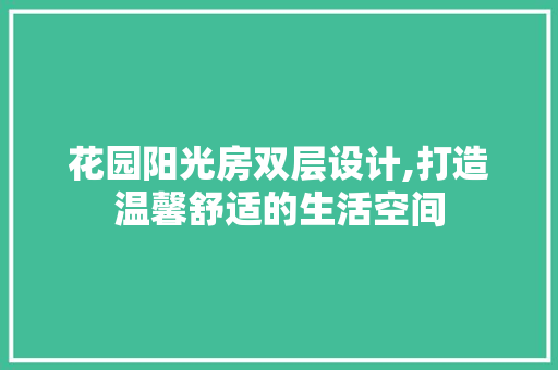 花园阳光房双层设计,打造温馨舒适的生活空间