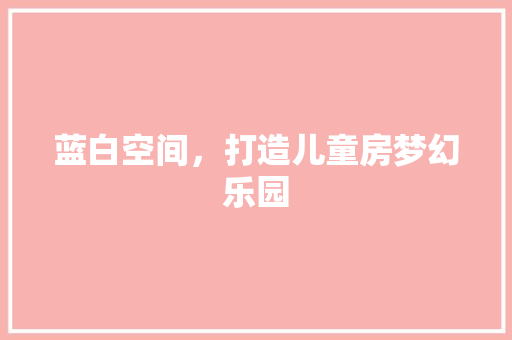 蓝白空间，打造儿童房梦幻乐园