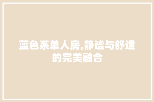 蓝色系单人房,静谧与舒适的完美融合