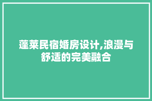 蓬莱民宿婚房设计,浪漫与舒适的完美融合