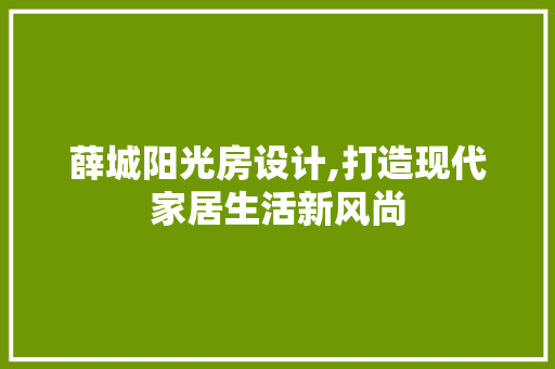 薛城阳光房设计,打造现代家居生活新风尚