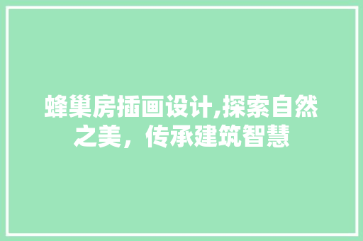 蜂巢房插画设计,探索自然之美，传承建筑智慧