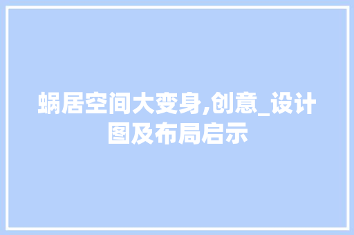 蜗居空间大变身,创意_设计图及布局启示