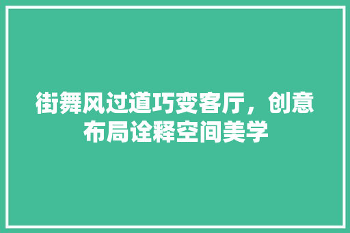 街舞风过道巧变客厅，创意布局诠释空间美学